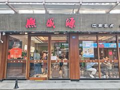 -熙盛源(南禅寺步行街店)