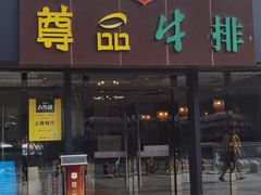 门面-尊品牛排(沙湾印象汇店)