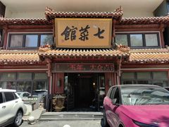 门面-七菜馆·东北菜·蒸饺(文体路店)