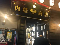 门面-肉魁屋·烧肉·烧鸟·酒场(高新店)
