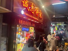 -诚志饼家·小凤饼非遗传承(中山六路店)