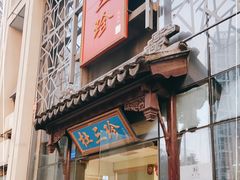 门面-杜三珍(南环店)