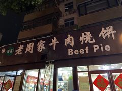 -穆得·老周家牛肉烧饼(普利街店)