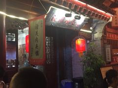 -潼关肉夹馍(永兴坊店)