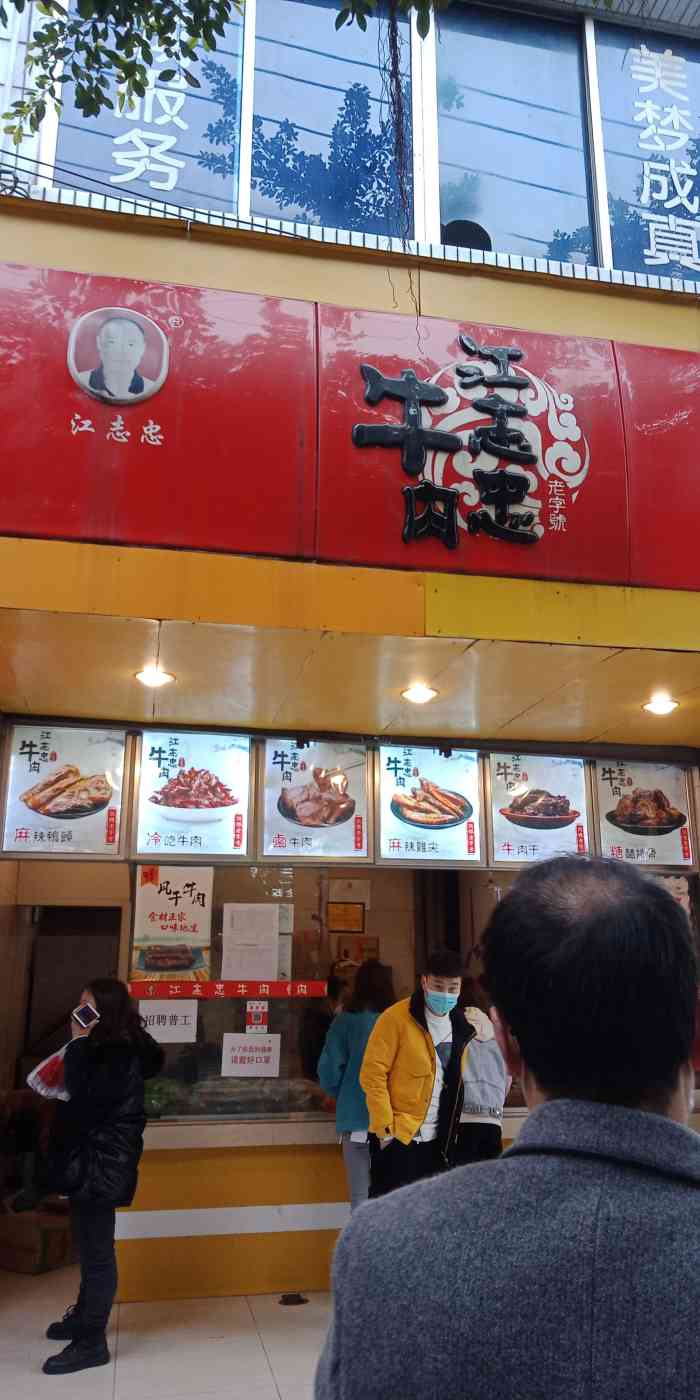 江志忠牛肉店(正街店"依旧那么好吃,还是原来的味道.