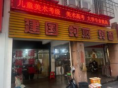 -建国蚵煎蚵面