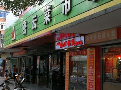 门面-密云菜市场