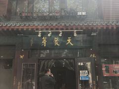 门面-天发芽·何记葫芦头泡馍·老字号(小南门店)