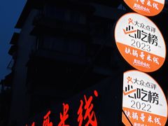 -铁锅哥米线