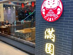 门面-满园烤鸭·春饼(太原街万达店)