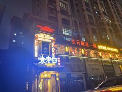 -袁老四重庆老火锅(桐梓坡店)