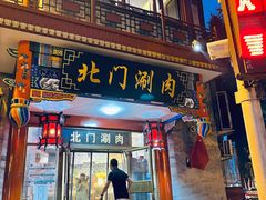 门面-北门涮肉·铜锅涮肉(南锣鼓巷店)