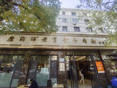-清真磨沟沿老字号牛肉面(总店)