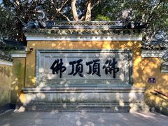 -普陀山慧济禅寺