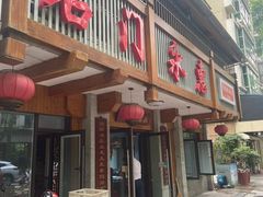 -石门永惠土菜馆(雍景园店)