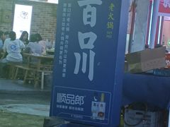 -百口川老火锅(西科大新区店)