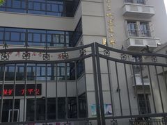 -天津市和平区哈密道小学