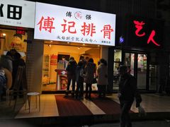 门面-傅强排骨(成都总店)