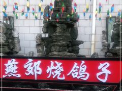-燕郊烧鸽子(广安路店)
