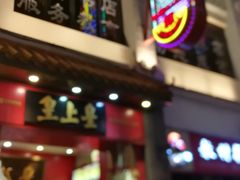 门面-皇上皇(北京路店)
