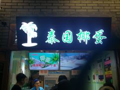 -椰子下蛋(南锣鼓巷店)