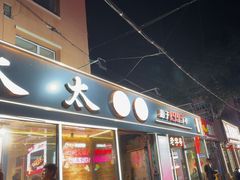 -老杨太太烧烤(文化广场店)