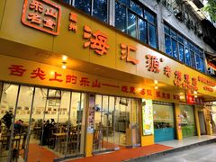-海汇源老烧麦店(东大街总店)