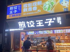 门面-煎饺王子(财富广场店)
