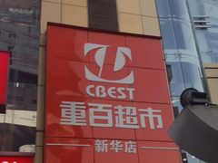 -重百超市(解放碑新华店)