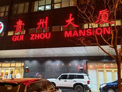 -贵州大厦贵州厅(樱花园西街店)