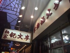 iphone_upload_pic-麦文记面家(佐敦店)