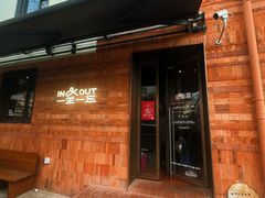 -一坐一忘云南菜(三里屯店)