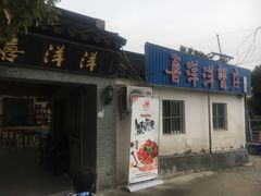 -喜洋洋蟹庄(阳澄湖店)