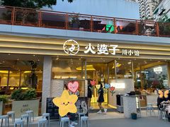-火婆子·川小馆(扬韬科技广场店)