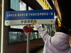 -伊穆祥牛肉面总店·清真