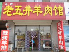 门面-老五井羊汤馆(总店)