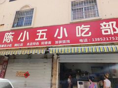 -陈小五小吃部