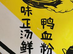 -苓记南京鸭血粉丝.皮肚面(县东巷店)