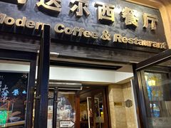 -马迭尔西餐厅(中央大街店)