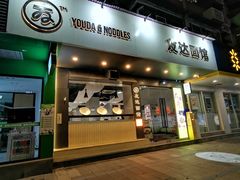 -友达面馆(广州总店)