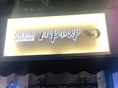 门面-月半小炉焖烤