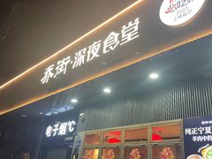-乔街深夜食堂·小龙虾·高压锅生蚝(杭州总店)