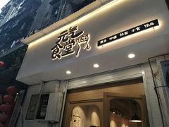 -万能料理屋(钟鼓岭路店)