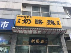 门面-奶酪魏(牛街总店)