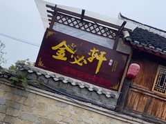 -金必轩(青岩店)