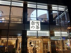 门面-奈雪的茶(观前街店)