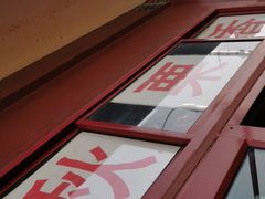 -秋栗香(地安门店)