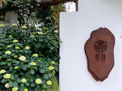 -悦哉·派对·草坪婚礼·围炉煮茶(三圣乡店)
