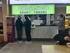 -王菊美食街·王菊面馆(总店)