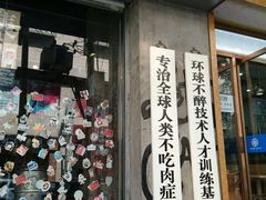 -碎怂烤肉(钟楼柳巷店)